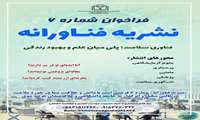 فراخوان شرکت در تولید محتوا برای نشریه فناورانه 6